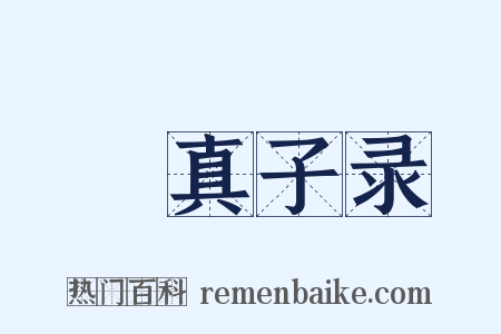 嬾真子录是什么意思的图片